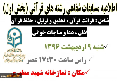 اطلاعیه مسابقات شفاهی(مرحله مقدماتی) رشته های قرآنی بیست و هفتمین جشنواره فرهنگی