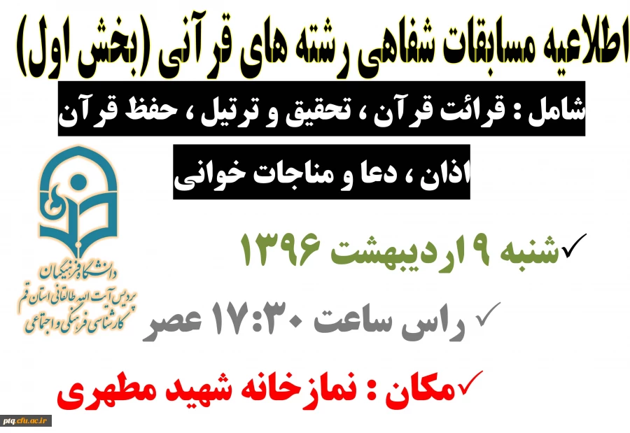 اطلاعیه مسابقات شفاهی رشته های قرآنی بیست و هفتمین جشنواره فرهنگی