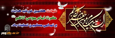 سالروز شهادت امام موسی کاظم باب الحوائج را خدمت تمامی شیعیان آن حضرت تسلیت عرض می نماییم.