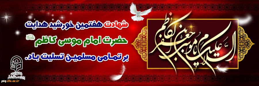 شهادت امام موسی کاظم (ع)