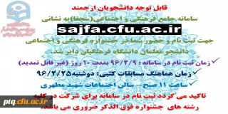 ثبت نام در سامانه جامع فعالیت های فرهنگی و اجتماعی (سجفا)