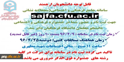 ثبت نام در سامانه جامع فعالیت های فرهنگی و اجتماعی (سجفا)