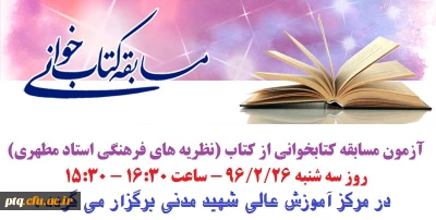 برگزاری مسابقه کتابخوانی به مناسبت هفته آموزش روز سه شنبه 26 اردیبهشت ویژه اساتید و کارکنان محترم