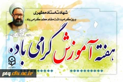 گرامیداشت هفته آموزش و روز معلم