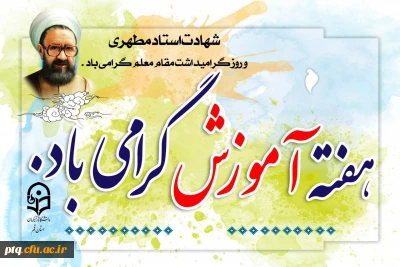 گرامیداشت هفته آموزش و روز معلم