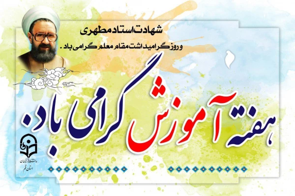 گرامیداشت هفته آموزش و روز معلم