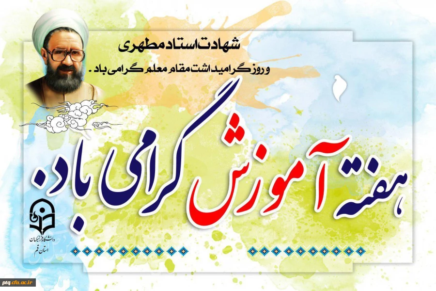 گرامیداشت هفته آموزش و روز معلم