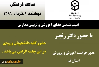 اطلاعیه ساعت فرهنگی 1 خرداد 1396 با موضوع: آسیب شناسی فضای آموزشی و تربیتی مدارس