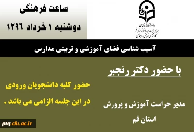 اطلاعیه ساعت فرهنگی 1 خرداد 1396 با موضوع: آسیب شناسی فضای آموزشی و تربیتی مدارس