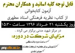 اطلاعیه مسابقه کتابخوانی ویژه اساتید و همکاران محترم