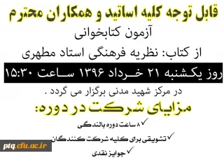 اطلاعیه مسابقه کتابخوانی ویژه اساتید و همکاران محترم