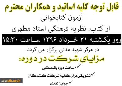 اطلاعیه مسابقه کتابخوانی ویژه اساتید و همکاران محترم