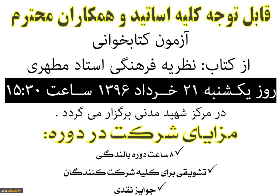 اطلاعیه مسابقه کتابخوانی ویژه اساتید و همکاران محترم