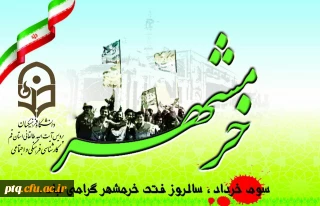 3خرداد سالروز آزادسازی خرمشهر