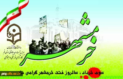 3خرداد سالروز آزادسازی خرمشهر