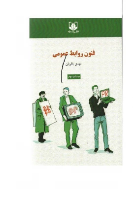 دوره دانش افزایی کارشناسان روابط عمومی