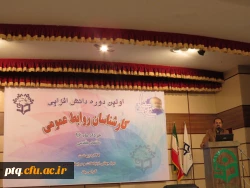 دوره دانش افزایی کارشناسان روابط عمومی