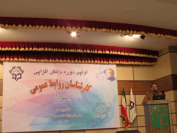 دوره دانش افزایی کارشناسان روابط عمومی