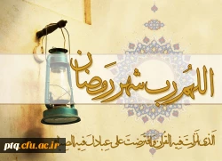 ماه مبارک رمضان