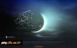 ماه مبارک رمضان