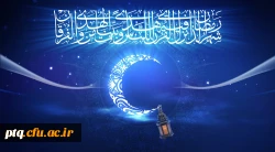 ماه مبارک رمضان