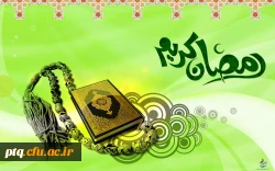 ماه مبارک رمضان