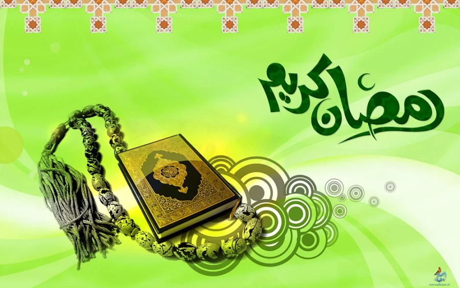 ماه مبارک رمضان