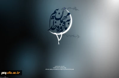 ماه مبارک رمضان