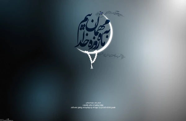 ماه مبارک رمضان