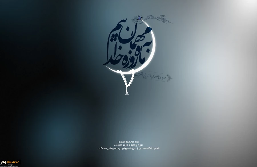 ماه مبارک رمضان