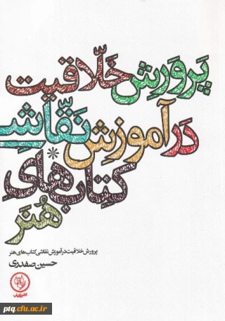 تألیف "کتاب پرورش خلاقیت در آموزش نقاشی کتاب های هنر" توسط آقای حسین صفدری