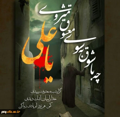 شهادت امام علی (ع) بر همه شیعیان آنحضرت تسلیت باد.