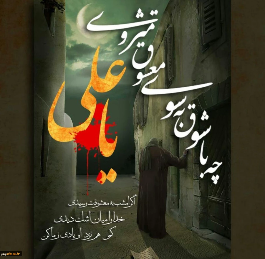 شهادت حضرت علی (ع)