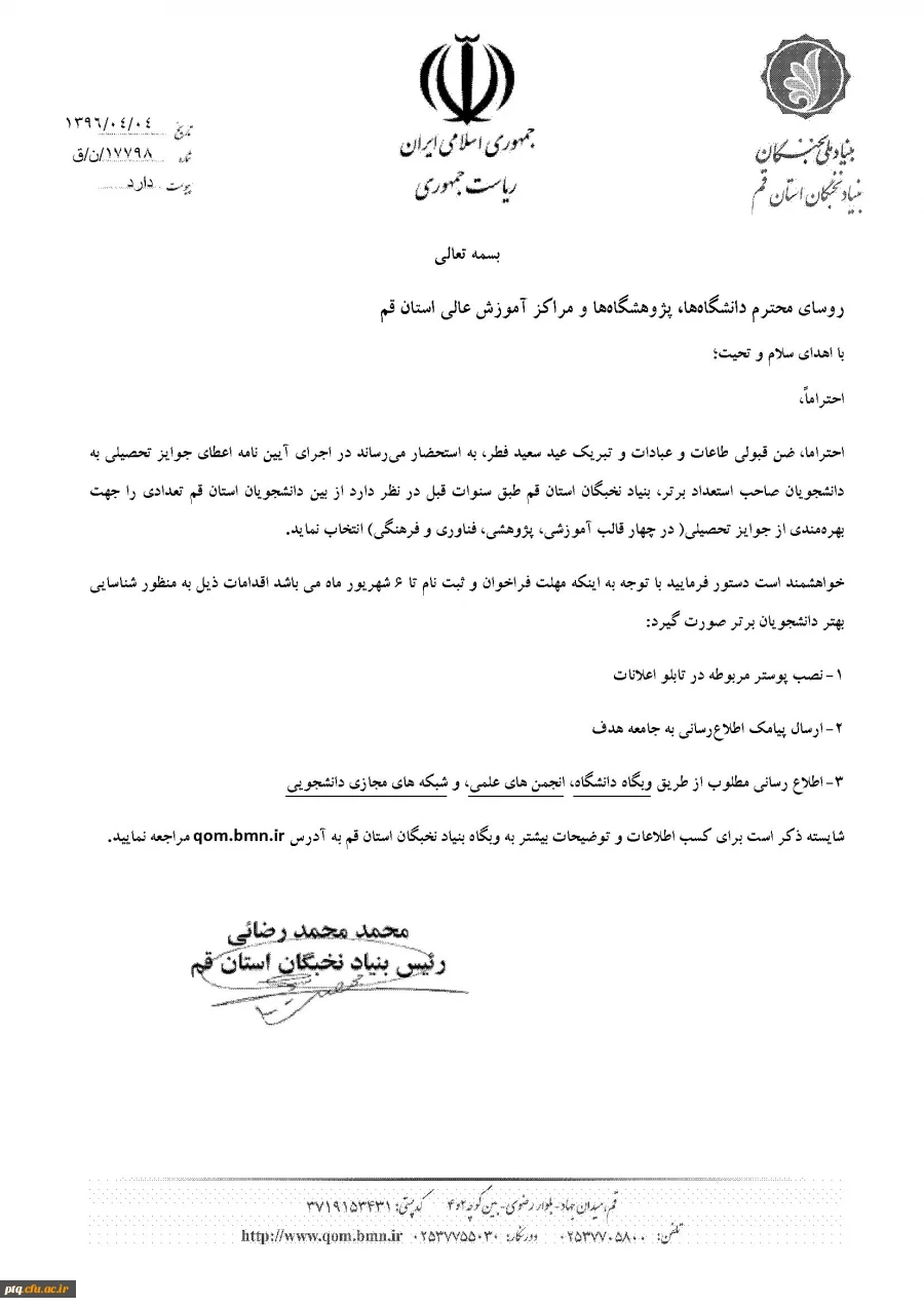 ثبت نام در وبگاه بنیاد نخبگان استان تهران