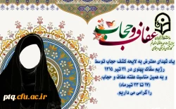 هفته عفاف و حجاب