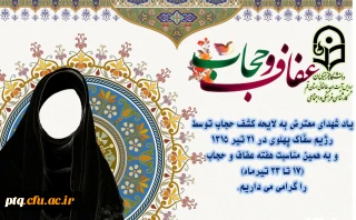 17 تا 23 تیرماه هفته عفاف و حجاب را گرامی می داریم