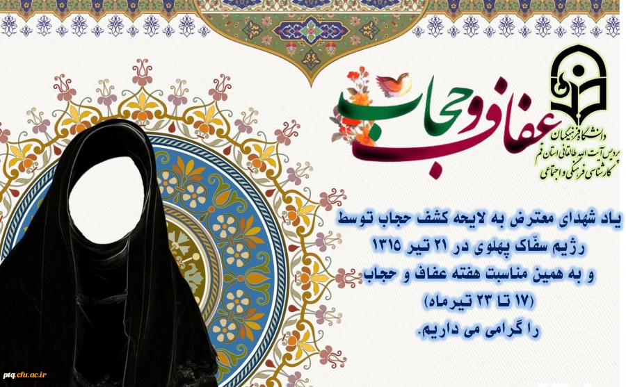 هفته عفاف و حجاب