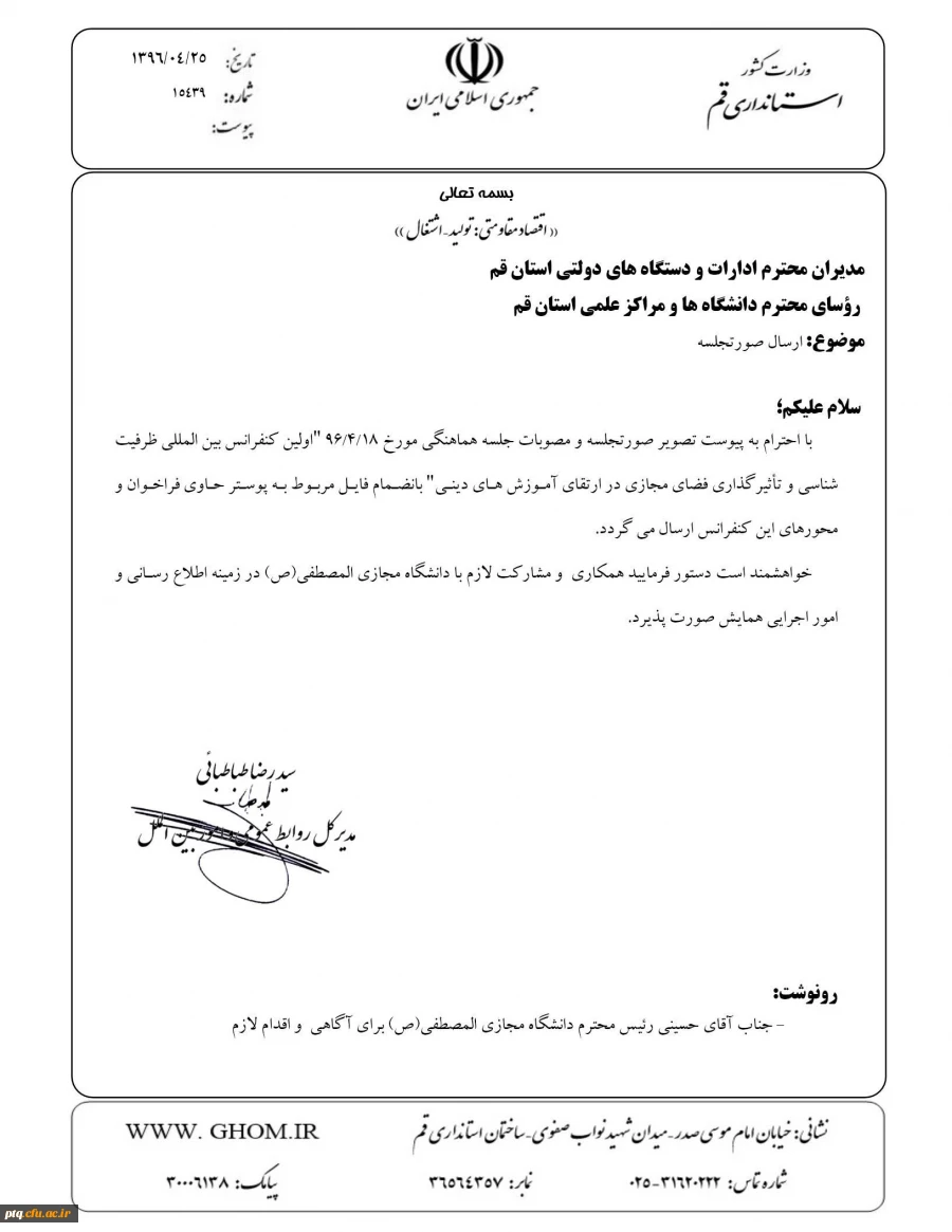 اولین کنفرانس بین المللی ظرفیت شناسی و تأثیرگذاری فضای مجازی در ارتقای آموزشهای دینی
