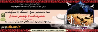 شهادت امام جعفر صادق (ع) بر همه ی شیعیان تسلیت باد