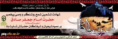 شهادت امام جعفر صادق (ع) بر همه ی شیعیان تسلیت باد