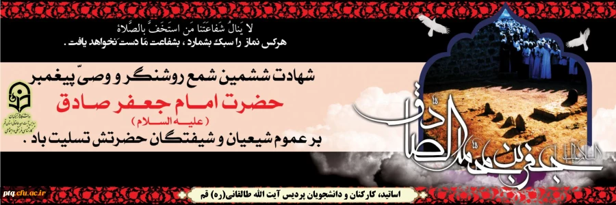 شهادت امام جعفر صادق (ع) تسلیت باد