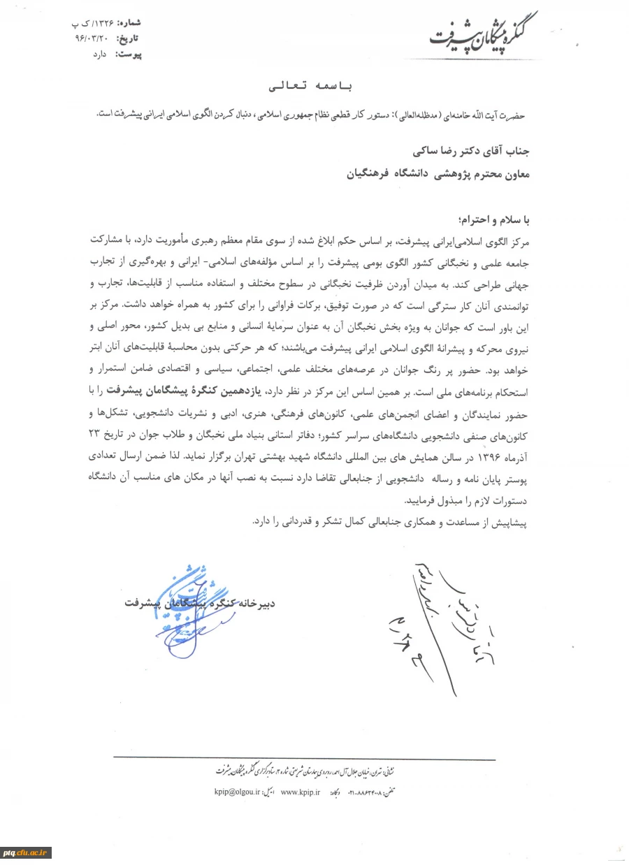 فراخوان یازدهمین کنگره پیشگامان پیشرفت