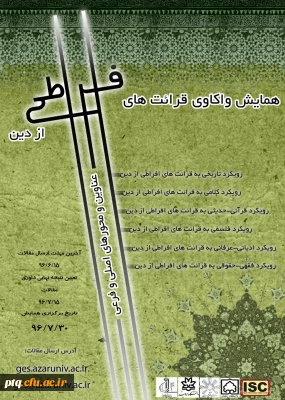 همایش واکاوی قرائت های افراطی از دین