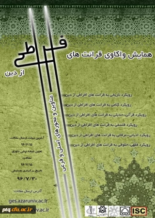 همایش واکاوی قرائت های افراطی از دین