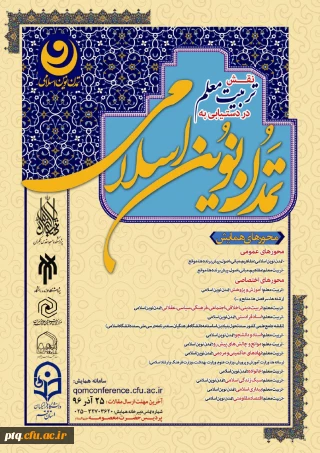 همایش استانی «نقش تربیت معلم در دستیابی به تمدن نوین اسلامی»