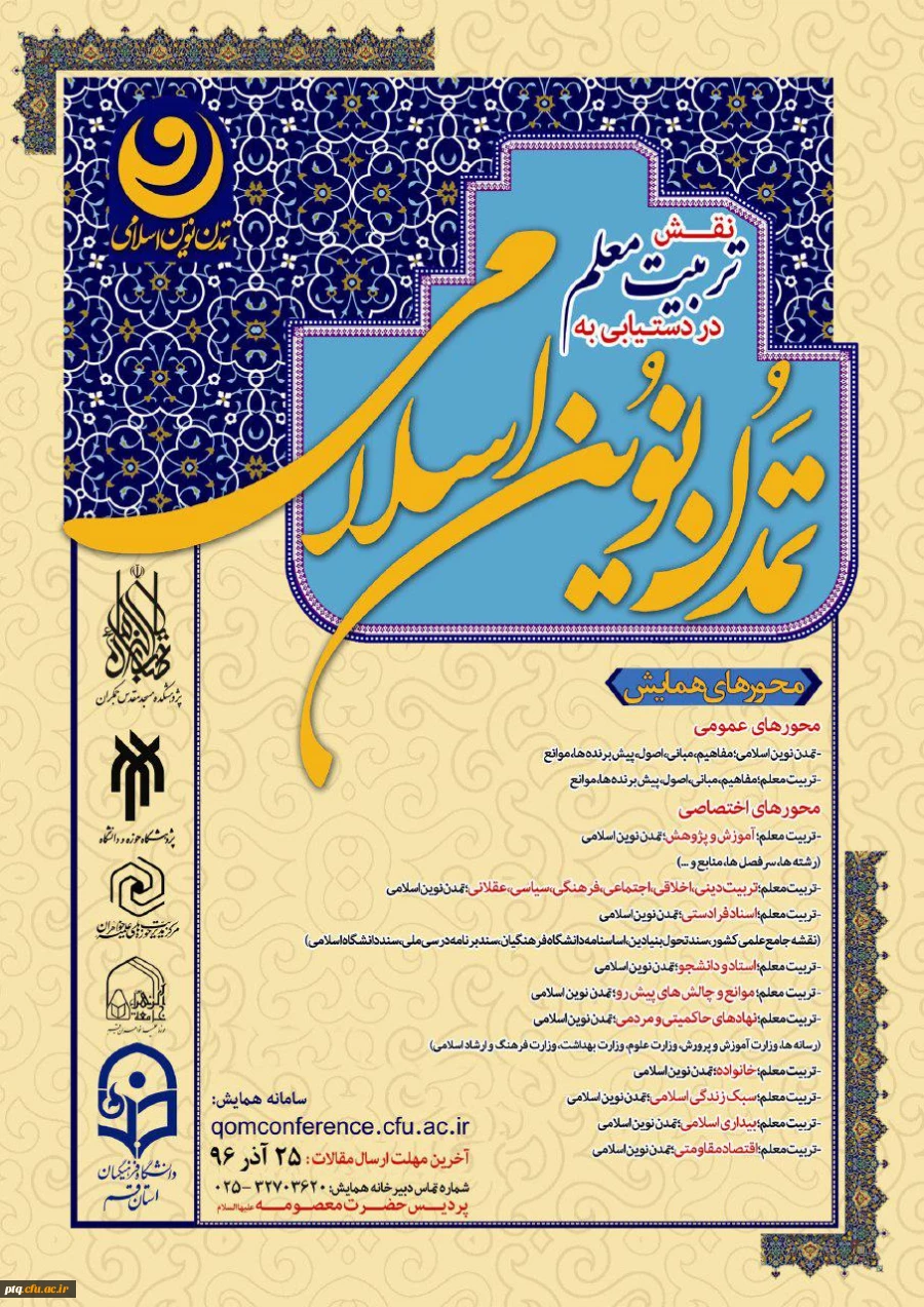 همایش استانی «نقش تربیت معلم در دستیابی به تمدن نوین اسلامی»