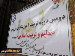 دومین دوره تربیت آموزشگران دروس تعلیم و تربیت اسلامی