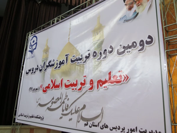دومین دوره تربیت آموزشگران دروس تعلیم و تربیت اسلامی