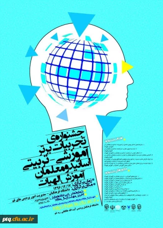 جشنواره کشوری تجربیات برتر آموزشی -تربیتی اساتید ومعلمان درآموزش الهیات در اسفندماه سال جاری برگزار می گردد .علاقه مندان جهت اطلاعات بیشتر به سایت جشنواره مراجعه نمایند.