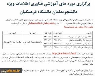 برگزاری دوره های مجازی فناوری اطلاعات ویژه دانشجویان دانشگاه فرهنگیان